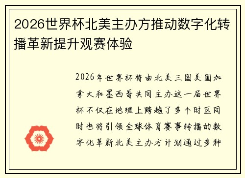 2026世界杯北美主办方推动数字化转播革新提升观赛体验 2026世界杯北美主办方推动数字化转播革新提升观赛体验