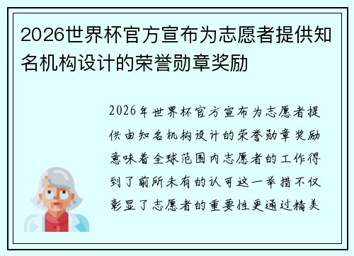 2026世界杯官方宣布为志愿者提供知名机构设计的荣誉勋章奖励