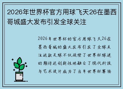 2026年世界杯官方用球飞天26在墨西哥城盛大发布引发全球关注