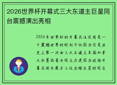 2026世界杯开幕式三大东道主巨星同台震撼演出亮相 2026世界杯开幕式三大东道主巨星同台震撼演出亮相