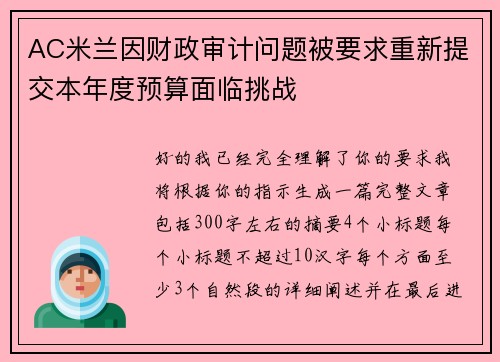 AC米兰因财政审计问题被要求重新提交本年度预算面临挑战 AC米兰因财政审计问题被要求重新提交本年度预算面临挑战