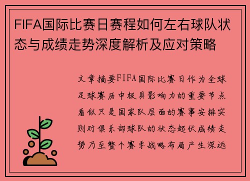 FIFA国际比赛日赛程如何左右球队状态与成绩走势深度解析及应对策略 FIFA国际比赛日赛程如何左右球队状态与成绩走势深度解析及应对策略