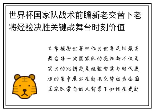 世界杯国家队战术前瞻新老交替下老将经验决胜关键战舞台时刻价值 世界杯国家队战术前瞻新老交替下老将经验决胜关键战舞台时刻价值
