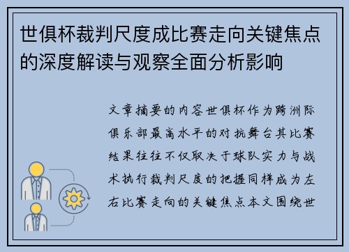 世俱杯裁判尺度成比赛走向关键焦点的深度解读与观察全面分析影响 世俱杯裁判尺度成比赛走向关键焦点的深度解读与观察全面分析影响