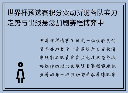 世界杯预选赛积分变动折射各队实力走势与出线悬念加剧赛程博弈中