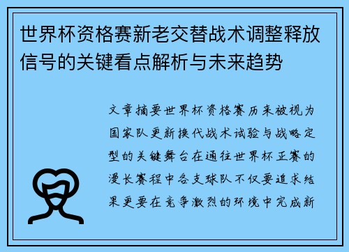 世界杯资格赛新老交替战术调整释放信号的关键看点解析与未来趋势 世界杯资格赛新老交替战术调整释放信号的关键看点解析与未来趋势