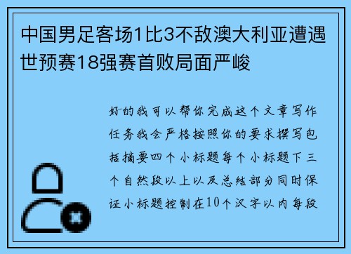 中国男足客场1比3不敌澳大利亚遭遇世预赛18强赛首败局面严峻 中国男足客场1比3不敌澳大利亚遭遇世预赛18强赛首败局面严峻