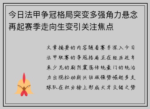 今日法甲争冠格局突变多强角力悬念再起赛季走向生变引关注焦点 今日法甲争冠格局突变多强角力悬念再起赛季走向生变引关注焦点