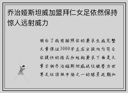 乔治娅斯坦威加盟拜仁女足依然保持惊人远射威力 乔治娅斯坦威加盟拜仁女足依然保持惊人远射威力