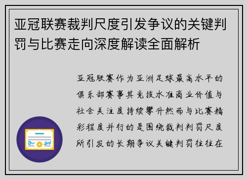 亚冠联赛裁判尺度引发争议的关键判罚与比赛走向深度解读全面解析 亚冠联赛裁判尺度引发争议的关键判罚与比赛走向深度解读全面解析