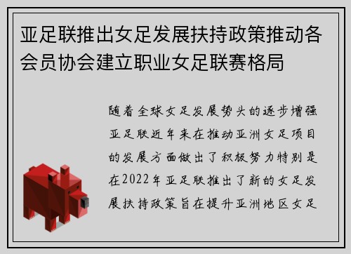 亚足联推出女足发展扶持政策推动各会员协会建立职业女足联赛格局 亚足联推出女足发展扶持政策推动各会员协会建立职业女足联赛格局