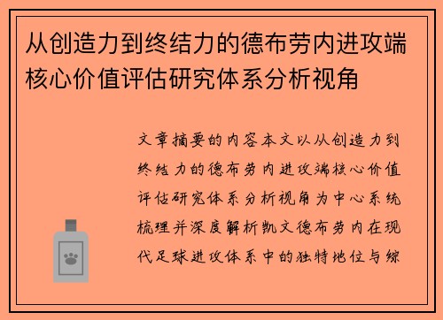 从创造力到终结力的德布劳内进攻端核心价值评估研究体系分析视角 从创造力到终结力的德布劳内进攻端核心价值评估研究体系分析视角