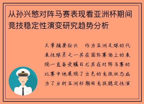 从孙兴慜对阵马赛表现看亚洲杯期间竞技稳定性演变研究趋势分析 从孙兴慜对阵马赛表现看亚洲杯期间竞技稳定性演变研究趋势分析