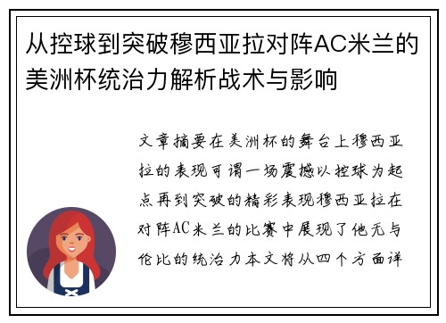 从控球到突破穆西亚拉对阵AC米兰的美洲杯统治力解析战术与影响 从控球到突破穆西亚拉对阵AC米兰的美洲杯统治力解析战术与影响