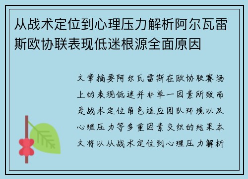从战术定位到心理压力解析阿尔瓦雷斯欧协联表现低迷根源全面原因 从战术定位到心理压力解析阿尔瓦雷斯欧协联表现低迷根源全面原因