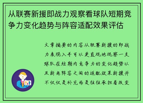 从联赛新援即战力观察看球队短期竞争力变化趋势与阵容适配效果评估 从联赛新援即战力观察看球队短期竞争力变化趋势与阵容适配效果评估