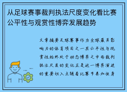 从足球赛事裁判执法尺度变化看比赛公平性与观赏性博弈发展趋势 从足球赛事裁判执法尺度变化看比赛公平性与观赏性博弈发展趋势