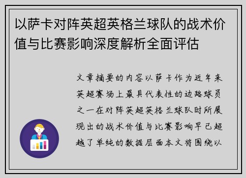 以萨卡对阵英超英格兰球队的战术价值与比赛影响深度解析全面评估 以萨卡对阵英超英格兰球队的战术价值与比赛影响深度解析全面评估