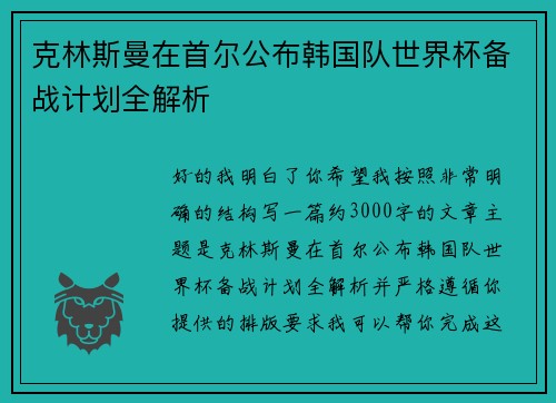 克林斯曼在首尔公布韩国队世界杯备战计划全解析 克林斯曼在首尔公布韩国队世界杯备战计划全解析