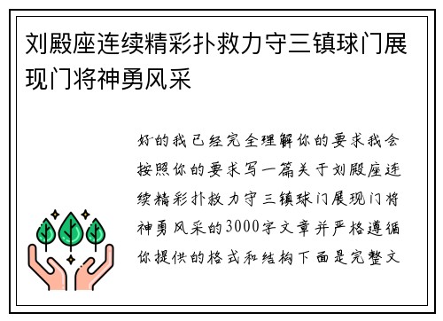 刘殿座连续精彩扑救力守三镇球门展现门将神勇风采 刘殿座连续精彩扑救力守三镇球门展现门将神勇风采