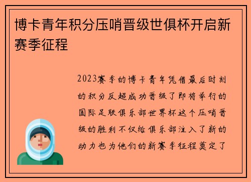 博卡青年积分压哨晋级世俱杯开启新赛季征程