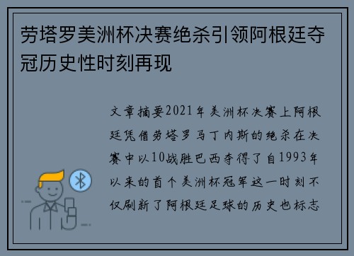 劳塔罗美洲杯决赛绝杀引领阿根廷夺冠历史性时刻再现 劳塔罗美洲杯决赛绝杀引领阿根廷夺冠历史性时刻再现