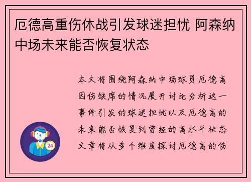 厄德高重伤休战引发球迷担忧 阿森纳中场未来能否恢复状态 厄德高重伤休战引发球迷担忧 阿森纳中场未来能否恢复状态