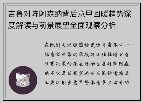 吉鲁对阵阿森纳背后意甲回暖趋势深度解读与前景展望全面观察分析