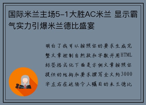 国际米兰主场5-1大胜AC米兰 显示霸气实力引爆米兰德比盛宴 国际米兰主场5-1大胜AC米兰 显示霸气实力引爆米兰德比盛宴