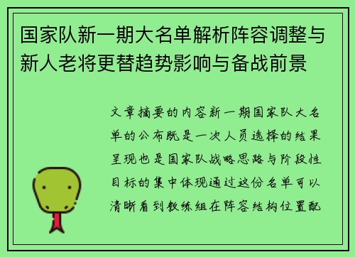 国家队新一期大名单解析阵容调整与新人老将更替趋势影响与备战前景 国家队新一期大名单解析阵容调整与新人老将更替趋势影响与备战前景