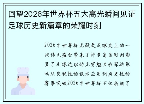 回望2026年世界杯五大高光瞬间见证足球历史新篇章的荣耀时刻 回望2026年世界杯五大高光瞬间见证足球历史新篇章的荣耀时刻