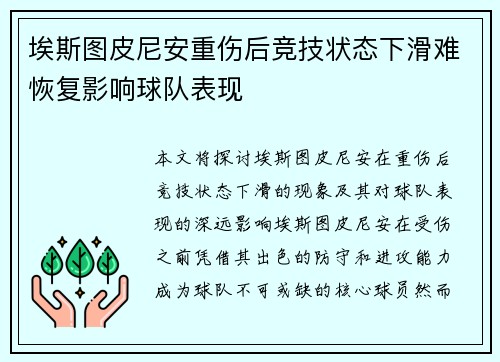 埃斯图皮尼安重伤后竞技状态下滑难恢复影响球队表现 埃斯图皮尼安重伤后竞技状态下滑难恢复影响球队表现