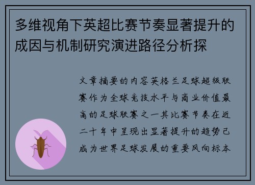 多维视角下英超比赛节奏显著提升的成因与机制研究演进路径分析探 多维视角下英超比赛节奏显著提升的成因与机制研究演进路径分析探
