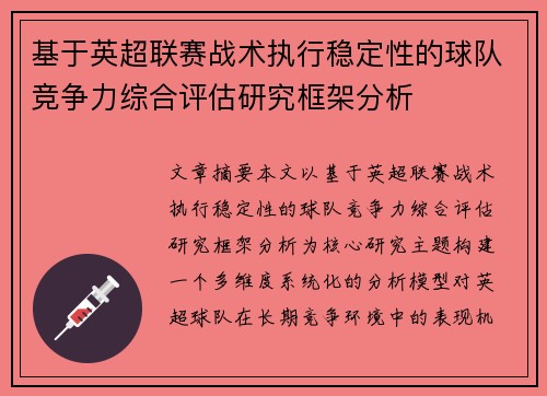 基于英超联赛战术执行稳定性的球队竞争力综合评估研究框架分析 基于英超联赛战术执行稳定性的球队竞争力综合评估研究框架分析
