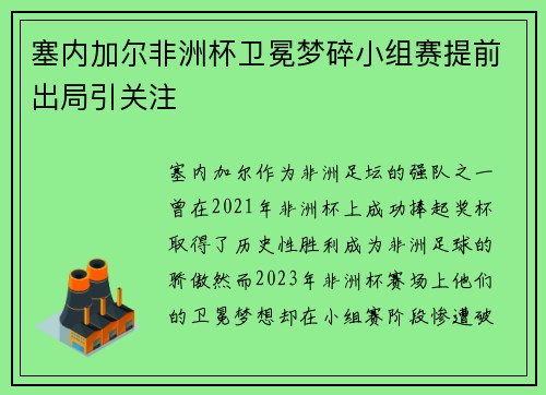 塞内加尔非洲杯卫冕梦碎小组赛提前出局引关注 塞内加尔非洲杯卫冕梦碎小组赛提前出局引关注