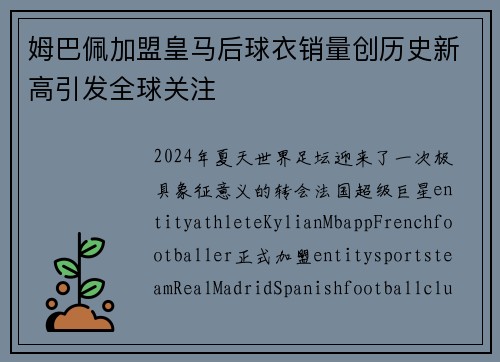 姆巴佩加盟皇马后球衣销量创历史新高引发全球关注 姆巴佩加盟皇马后球衣销量创历史新高引发全球关注