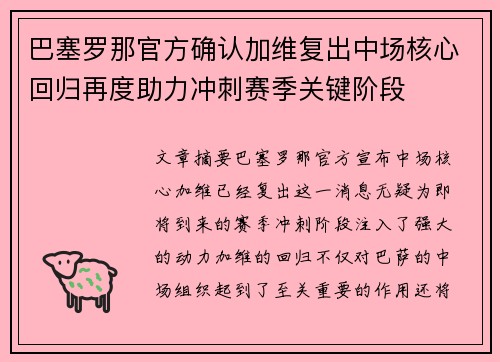 巴塞罗那官方确认加维复出中场核心回归再度助力冲刺赛季关键阶段 巴塞罗那官方确认加维复出中场核心回归再度助力冲刺赛季关键阶段