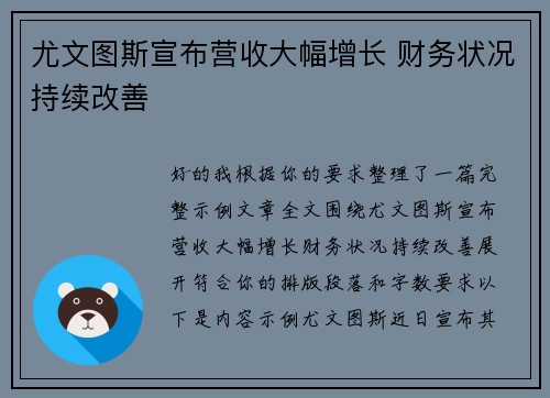 尤文图斯宣布营收大幅增长 财务状况持续改善
