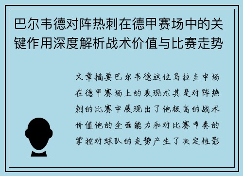 巴尔韦德对阵热刺在德甲赛场中的关键作用深度解析战术价值与比赛走势影响 巴尔韦德对阵热刺在德甲赛场中的关键作用深度解析战术价值与比赛走势影响