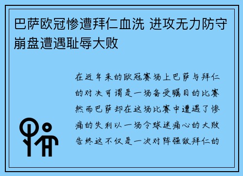 巴萨欧冠惨遭拜仁血洗 进攻无力防守崩盘遭遇耻辱大败
