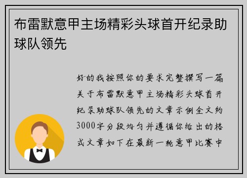 布雷默意甲主场精彩头球首开纪录助球队领先 布雷默意甲主场精彩头球首开纪录助球队领先
