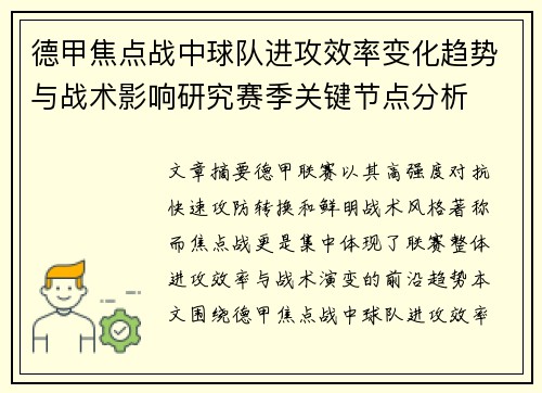 德甲焦点战中球队进攻效率变化趋势与战术影响研究赛季关键节点分析 德甲焦点战中球队进攻效率变化趋势与战术影响研究赛季关键节点分析
