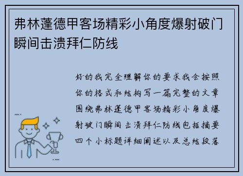 弗林蓬德甲客场精彩小角度爆射破门瞬间击溃拜仁防线 弗林蓬德甲客场精彩小角度爆射破门瞬间击溃拜仁防线