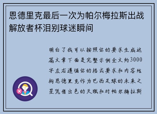 恩德里克最后一次为帕尔梅拉斯出战解放者杯泪别球迷瞬间 恩德里克最后一次为帕尔梅拉斯出战解放者杯泪别球迷瞬间