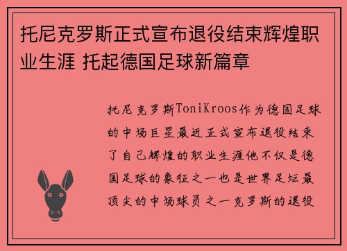 托尼克罗斯正式宣布退役结束辉煌职业生涯 托起德国足球新篇章