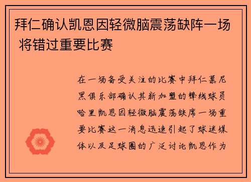 拜仁确认凯恩因轻微脑震荡缺阵一场 将错过重要比赛 拜仁确认凯恩因轻微脑震荡缺阵一场 将错过重要比赛