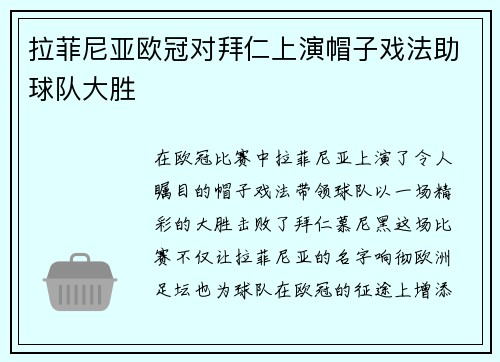 拉菲尼亚欧冠对拜仁上演帽子戏法助球队大胜