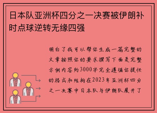 日本队亚洲杯四分之一决赛被伊朗补时点球逆转无缘四强 日本队亚洲杯四分之一决赛被伊朗补时点球逆转无缘四强