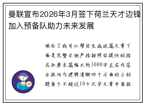 曼联宣布2026年3月签下荷兰天才边锋加入预备队助力未来发展