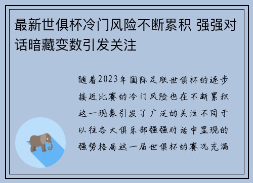 最新世俱杯冷门风险不断累积 强强对话暗藏变数引发关注 最新世俱杯冷门风险不断累积 强强对话暗藏变数引发关注